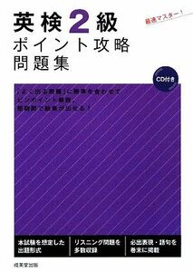 英検２級ポイント攻略問題集／成美堂出版編集部【編】