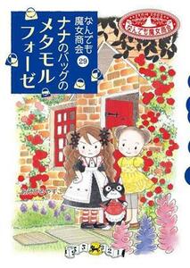 ナナのバッグのメタモルフォーゼ なんでも魔女商会　２９／あんびるやすこ(著者)