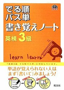 でる順パス単　書き覚えノート　英検３級 旺文社英検書／旺文社【編】