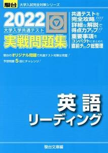 大学入学共通テスト実戦問題集　英語リーディング(２０２２) 駿台大学入試完全対策シリーズ／駿台文庫(編者)