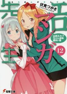 エロマンガ先生(１２) 山田エルフちゃん逆転勝利の巻 電撃文庫／伏見つかさ(著者),かんざきひろ