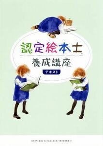 認定絵本士養成講座テキスト／絵本専門士委員会課程認定部会認定絵本士養成講座テキスト作成ワーキンググループ(編者)