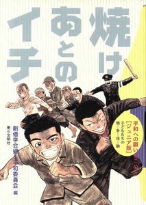 焼けあとのイチ 子どもたちの戦争体験 平和への願いをこめて・ジュニア版／創価学会婦人平和委員会(編者)