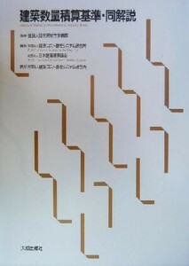 建築数量積算基準・同解説／建築コスト管理システム研究所(編者),建設大臣官房官庁営繕部(その他)