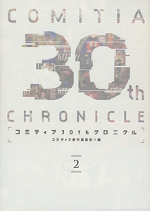 コミティア３０ｔｈクロニクル(２)／コミティア実行委員会(編者)