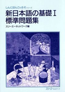 新日本語の基礎I　標準問題集／スリーエーネットワーク(編者)