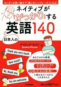 ネイティブが「がっかり」する日本人の英語１４０／デイビッド・セイン(著者)