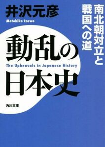 動乱の日本史 南北朝対立と戦国への道 角川文庫／井沢元彦(著者)