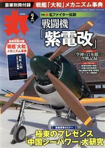 丸(２０２０年２月号) 月刊誌／潮書房光人新社