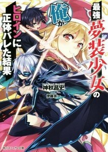 最強夢装少女の俺がヒロインに正体バレた結果 角川スニーカー文庫／神秋昌史(著者),伊藤宗一