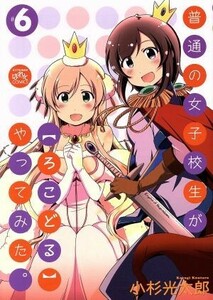 普通の女子校生が【ろこどる】やってみた。(＃６) ＩＤＣ４コマＫＩＮＧＳぱれっと／小杉光太郎(著者)