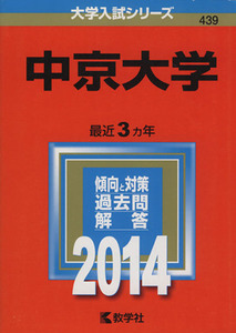 中京大学(２０１４) 大学入試シリーズ４３９／教育
