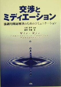 交渉とミディエーション 協調的問題解決のためのコミュニケーション／鈴木有香(著者),八代京子