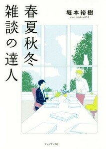 春夏秋冬雑談の達人／堀本裕樹(著者)