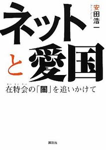 ネットと愛国 在特会の「闇」を追いかけて／安田浩一【著】