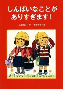 しんぱいなことがありすぎます！／工藤純子(著者),吉田尚令(絵)