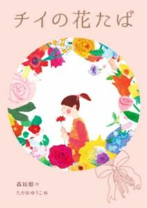 チイの花たば／森絵都(著者),たかおゆうこ(絵)