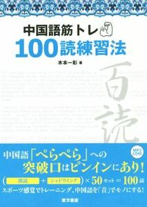 中国語筋トレ１００読練習法／木本一彰(著者)