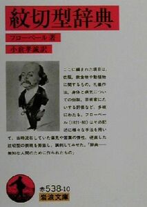 紋切型辞典 岩波文庫／ギュスターヴ・フローベール(著者),小倉孝誠(訳者)