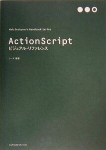 ＡｃｔｉｏｎＳｃｒｉｐｔビジュアル・リファレンス Ｗｅｂ　Ｄｅｓｉｇｎｅｒ’ｓ　Ｈａｎｄｂｏｏｋ　Ｓｅｒｉｅｓ／シーズ【編著】