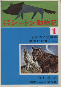 少年少女シートン動物記(１) オオカミ王ロボ、名犬ビンゴ／ほか／アーネスト・トンプソン・シートン(著者),白木茂(訳者)