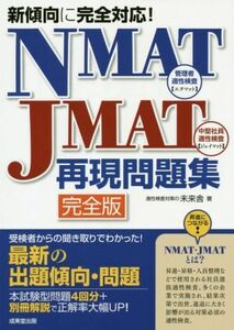 ＮＭＡＴ－ＪＭＡＴ再現問題集　完全版 新傾向に完全対応！／未来舎(著者)