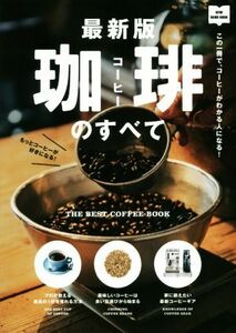 最新版　珈琲のすべて この一冊で、コーヒーがわかる人になる！／?出版社(編者)