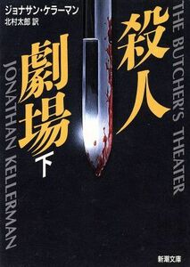 殺人劇場(下) 新潮文庫／ジョナサンケラーマン【著】，北村太郎【訳】