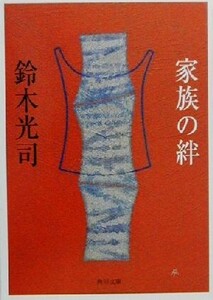 家族の絆 角川文庫／鈴木光司(著者)