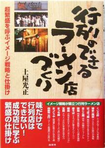 行列のできるラーメン店づくり 超繁盛を呼ぶイメージ戦略と仕掛け／土屋光正(著者)