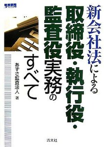 新会社法による取締役・執行役・監査役実務のすべて／あずさ監査法人【著】