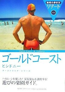 ゴールドコーストとシドニー 地球の歩き方リゾート３２２／「地球の歩き方」編集室【編】