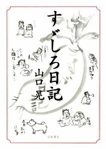 すゞしろ日記　コミックエッセイ／山口晃【画】