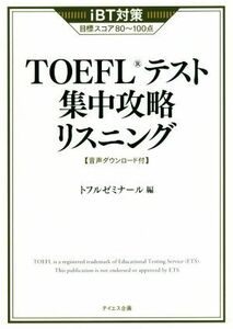 ＴＯＥＦＬテスト集中攻略リスニング ｉＢＴ対策／トフルゼミナール(編者)