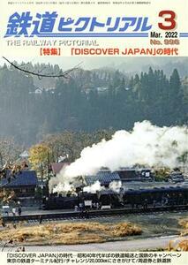 鉄道ピクトリアル(Ｎｏ．９９６　２０２２年３月号) 月刊誌／電気車研究会