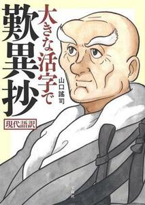 大きな活字で歎異抄　現代語訳／山口謠司(著者)