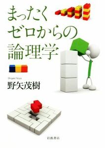 まったくゼロからの論理学／野矢茂樹(著者)