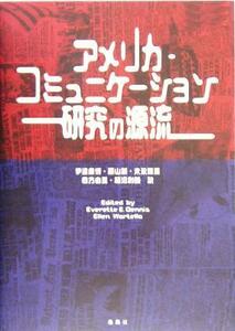 アメリカ‐コミュニケーション研究の源流／Ｅ．デニス(著者),Ｅ．ウォーテラ(著者),伊達康博(訳者),藤山新(訳者),末永雅美(訳者),四方由美(