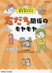 友だち関係のモヤモヤ 小学生が身につけたい！考えるチカラ／木村翔太(監修)