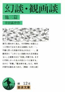 幻談・観画談　他三篇 岩波文庫／幸田露伴【作】