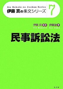 伊藤真の条文シリーズ　民事訴訟法(７)／伊藤塾(著者),伊藤真(監修)