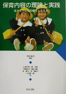 保育内容の理論と実践 生きた子どもの姿をとらえる／太田光洋(著者),山室吉孝(著者),林幸範(著者),須田良子(著者),横山文樹(著者),東義也(