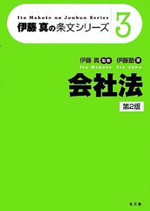 伊藤真の条文シリーズ　会社法　第２版(３)／伊藤塾(著者),伊藤真(監修)