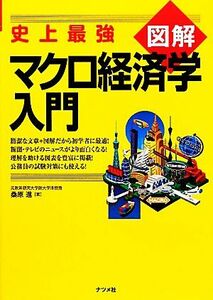 史上最強図解　マクロ経済学入門／桑原進【著】