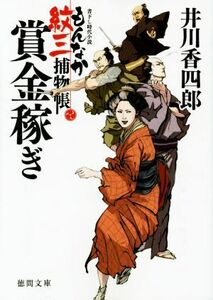 賞金稼ぎ もんなか紋三捕物帳 徳間文庫／井川香四郎(著者)