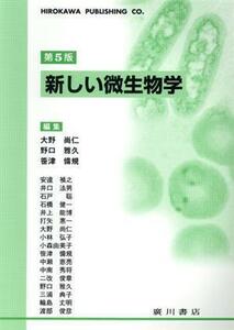 新しい微生物学　第５版／大野尚仁(編者),野口雅久(編者),笹津備規(編者)