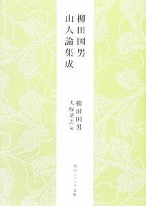 柳田国男　山人論集成 角川ソフィア文庫／柳田国男【著】，大塚英志【編】