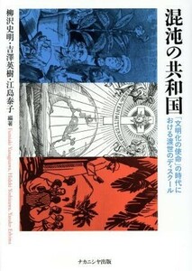 混沌の共和国 「文明化の使命」の時代における渡世のディスクール／柳沢史明(編者),吉澤英樹(編者),江島泰子(編者)