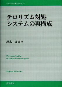 テロリズム対処システムの再構成 ２１世紀国際法学術叢書５／坂本まゆみ(著者)