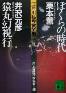 ぼくらの時代・猿丸幻視行 江戸川乱歩賞全集１２ 講談社文庫／栗本薫(著者),井沢元彦(著者),日本推理作家協会(編者)